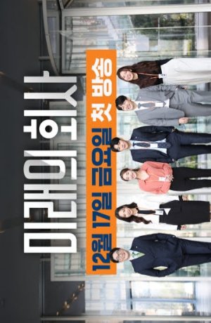 Дорама Компания Будущего онлайн