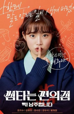 Дорама Бурная жизнь в круглосуточном магазине онлайн