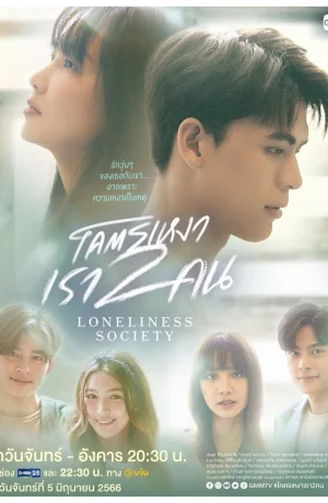 Дорама Общество одиночества онлайн