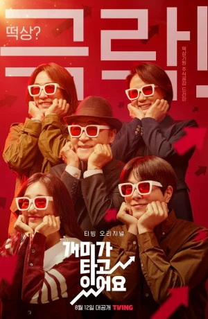 Дорама Горящие муравьи онлайн