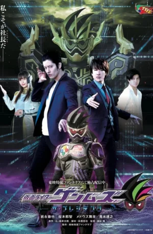 Дорама Камен Райдер Генмс - Президенты онлайн