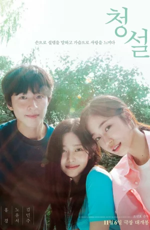 Дорама Услышь меня: Наше лето онлайн